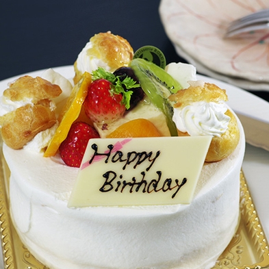 【記念日プラン】ケーキ付！お誕生日や結婚記念日のお祝いに♪